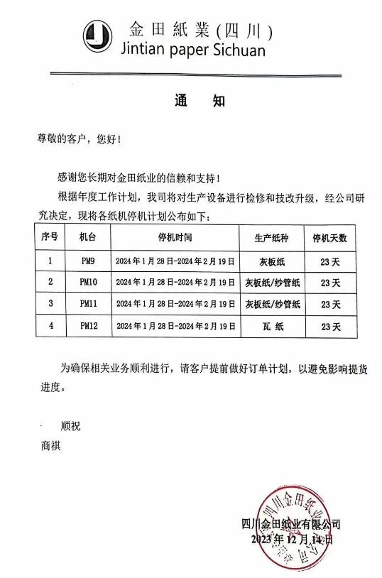 金田紙業(yè)三大基地發(fā)布春節(jié)停機檢修計劃