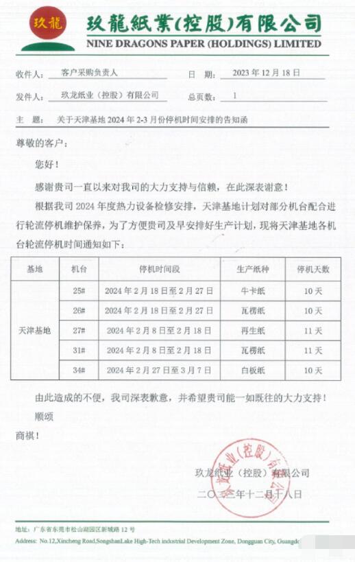 玖龍紙業(yè)北方三大基地發(fā)布2024年春節(jié)停機計劃