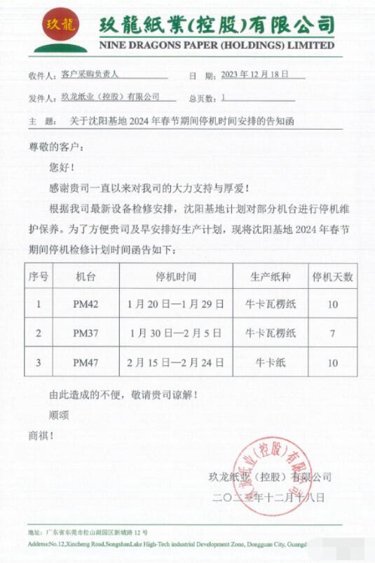 玖龍紙業(yè)北方三大基地發(fā)布2024年春節(jié)停機計劃