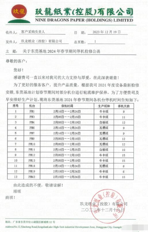 玖龍紙業(yè)東莞和太倉基地2024年春節(jié)停機計劃