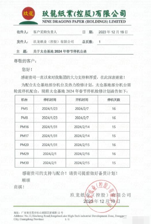 玖龍紙業(yè)東莞和太倉基地2024年春節(jié)停機計劃