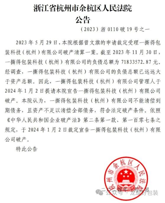 法院裁定宣告一撕得包裝科技（杭州）有限公司破產(chǎn)