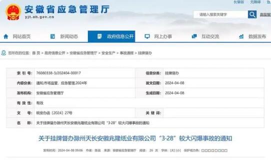 安徽對滁州天長安徽兆隆紙業(yè)3·28較大閃爆事故掛牌督辦