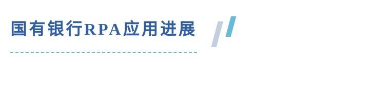 九卦 | 4大國(guó)有行、8家股份行RPA技術(shù)相關(guān)進(jìn)展