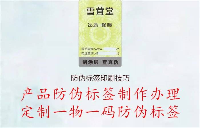 防偽標簽印刷技巧，分享防偽標簽印刷的技術要點和注意事項