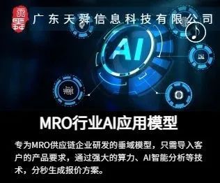 MRO行業(yè)垂域AI應(yīng)用模型