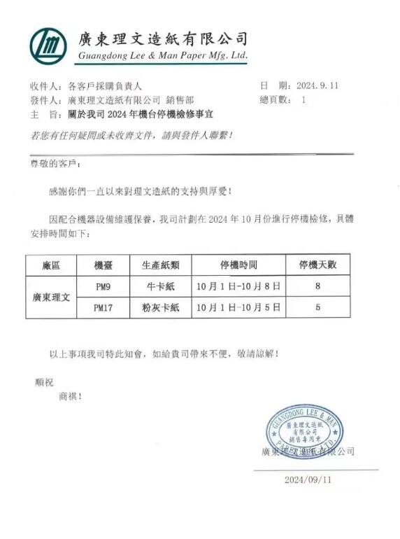 廣東理文、東莞金洲、雙洲、金田、泰昌紙業(yè)停機(jī)檢修通知