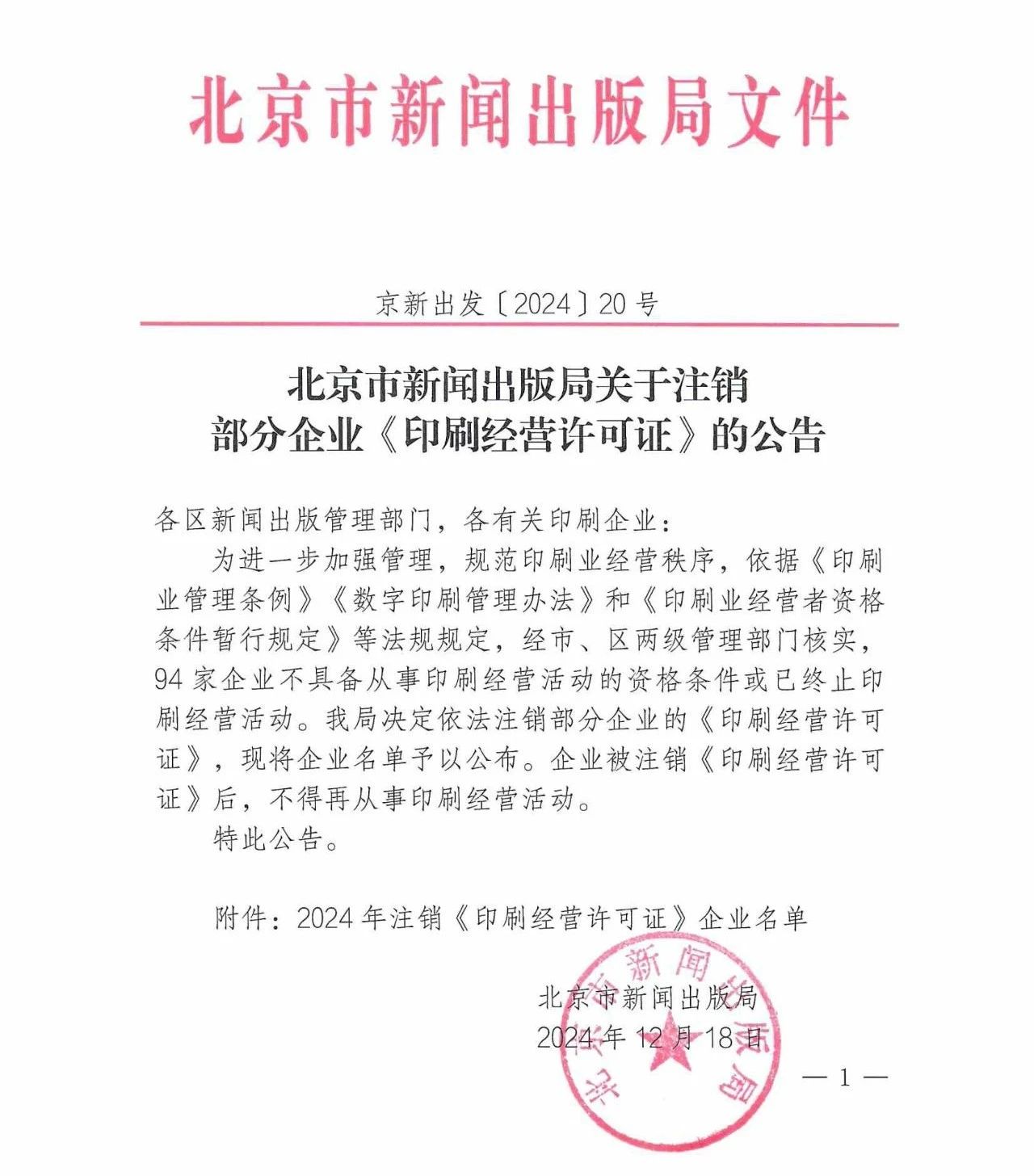 北京94家企業(yè)被注銷《印刷經(jīng)營許可證》