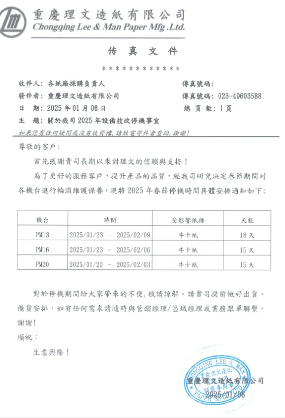 理文造紙四大基地春節(jié)停機減產(chǎn)近27萬噸