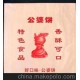 至誠(chéng)至信 供應(yīng)公婆餅防油袋