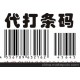 條碼紙 代打印條形碼制作流水號 珠寶標(biāo)簽銅版紙不干膠 標(biāo)簽紙