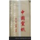 批發(fā)供應(yīng) 安徽/涇縣[汪新寶紙廠] 四尺粗纖維檀皮宣紙