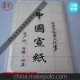 批發(fā)供應(yīng)四尺對開5CM方格144格 俞記牌宣紙 書法練習(xí)用 安徽宣紙