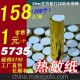 小票打印機(jī)熱敏紙 58熱敏打印機(jī)專用紙 58熱敏紙 58收銀打印紙