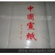 宣紙 扇面宣紙 大六尺四開（50cm*100cm） 50張/包 漢文堂宣紙廠