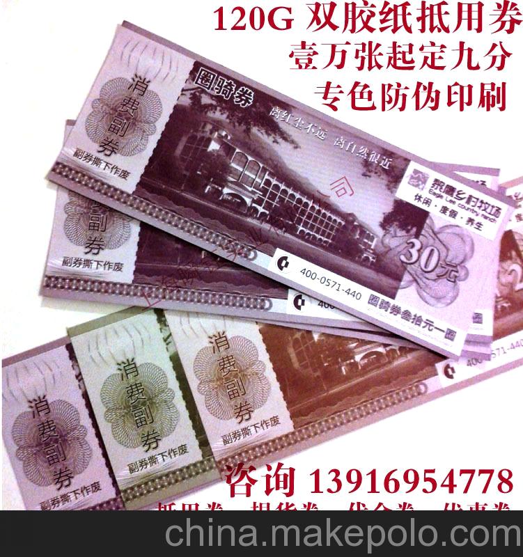 專色防偽印刷 優(yōu)惠券/代金券印刷/抵用券/農(nóng)產(chǎn)品驗體券促銷券