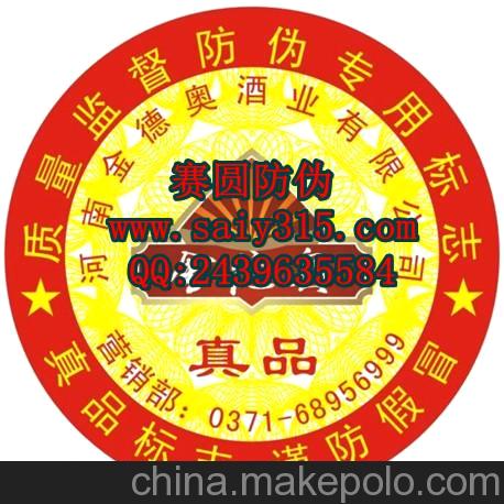 汕頭洋酒防偽標(biāo)簽 汕頭紅酒防偽商標(biāo) 提供來圖來樣定做服務(wù)