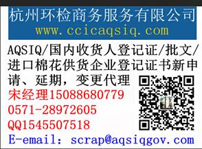 廢紙AQSIQ注冊(cè)