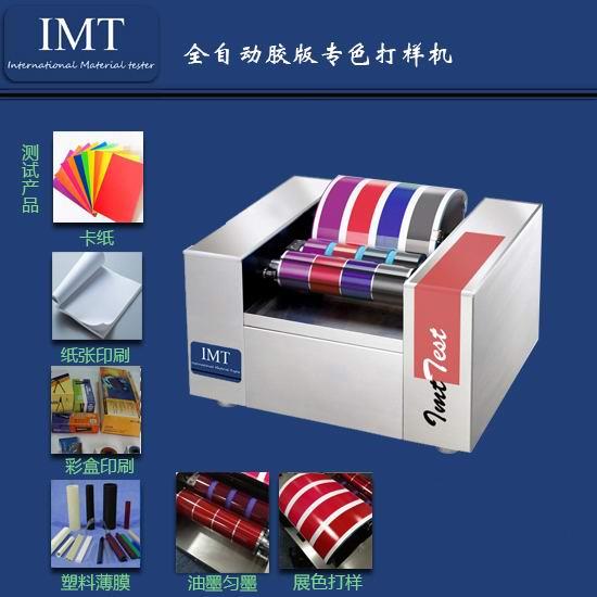 相信IMT,這款油墨打樣機(jī)讓您公司更節(jié)省成本