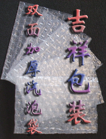 深圳汽泡紙，氣泡膜，氣泡墊，氣珠袋