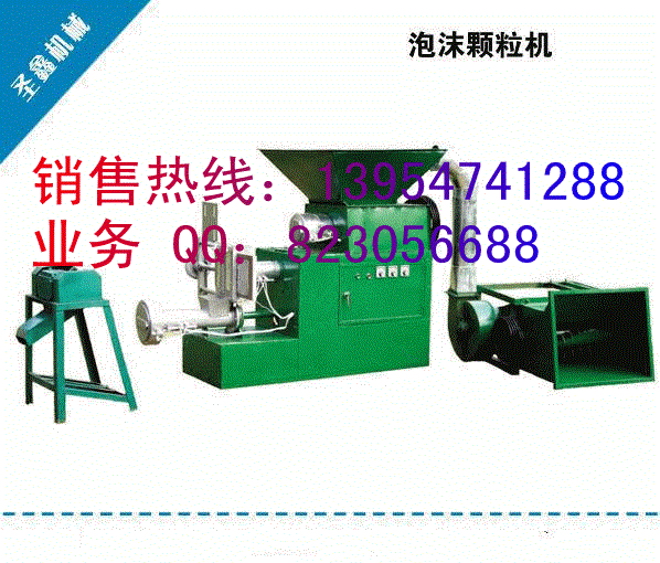 新型泡沫塑料顆粒機(jī)，多種型號(hào)泡沫顆粒機(jī)價(jià)格