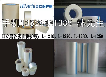 磨砂保護(hù)膜、日立保護(hù)膜、霧面保護(hù)膜L-1220