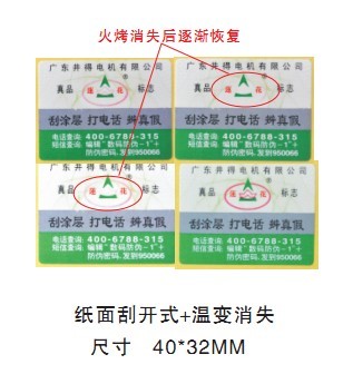 中企防偽廣州供應(yīng)溫變防偽標(biāo)簽