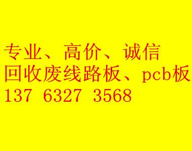 供應東莞回收PCB板價格；PCB板收購；哪里有回收PCB板公司