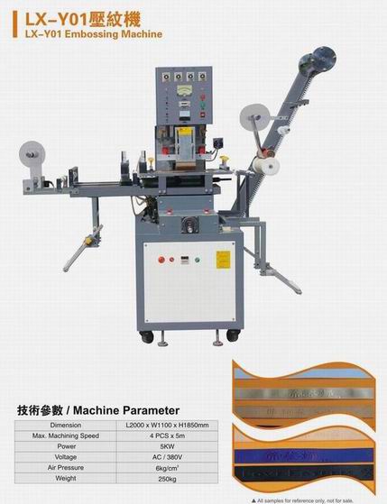 壓紋機、全自動織帶壓紋機