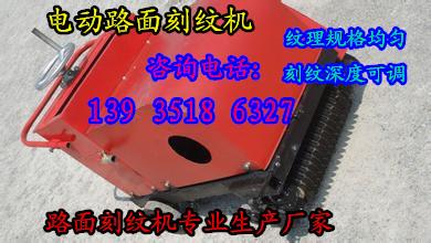 山東貴州600型電動刻紋機(jī)NO.1特價款路面切紋機(jī)