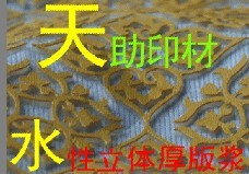 【火爆產(chǎn)品】天助TZ--環(huán)保東莞水性立體厚版漿 立體白膠漿