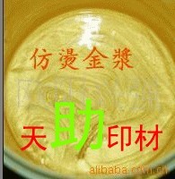 【低價(jià)】【廠家直銷】天助TZ-環(huán)保仿燙金漿 彩虹漿