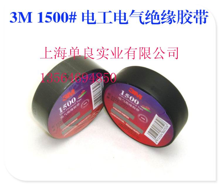 現(xiàn)貨特價3M1500#︱3M1600︱3M1712無鉛電工膠帶