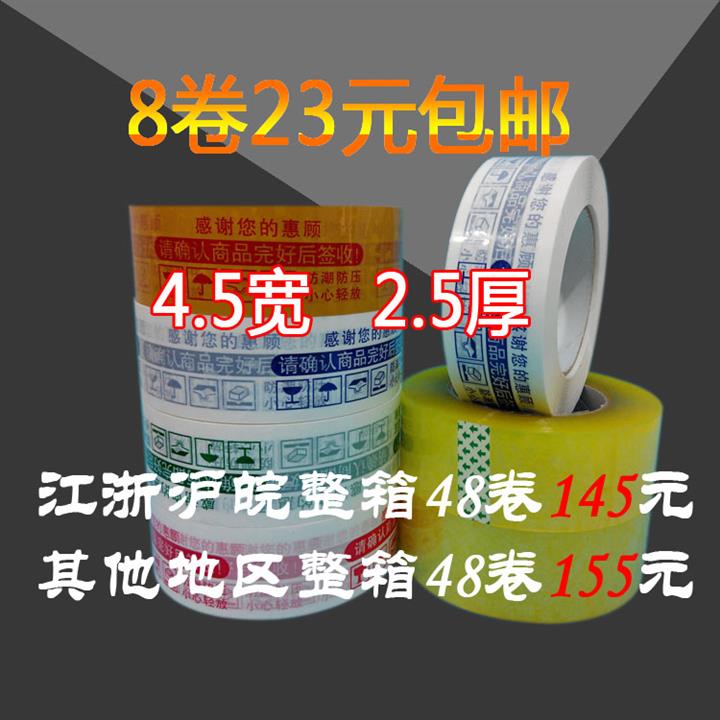 淘寶膠帶封箱膠帶快遞警示膠帶4.5寬2.5厚打包膠帶紙批發(fā)