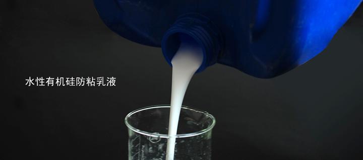 水溶性有機硅防粘乳液新型環(huán)保離型紙離型劑