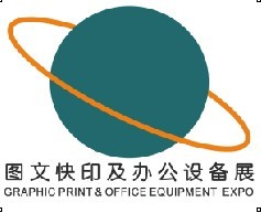 2014中國廣州數(shù)碼印刷、圖文快印展覽會暨廣州辦公設(shè)耗材展覽會備