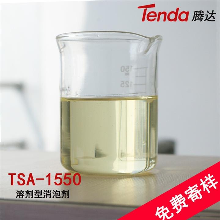 供應(yīng)TSA-1550溶劑型消泡劑