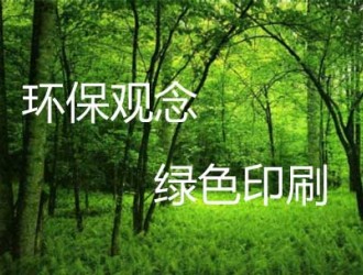 企業(yè)發(fā)展綠色印刷從“細(xì)節(jié)”走起