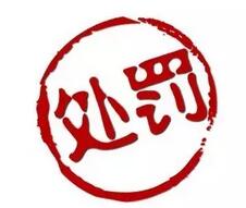 紙引未來(lái)，印刷新聞：2016年VOCs違規(guī)被處罰的企業(yè)