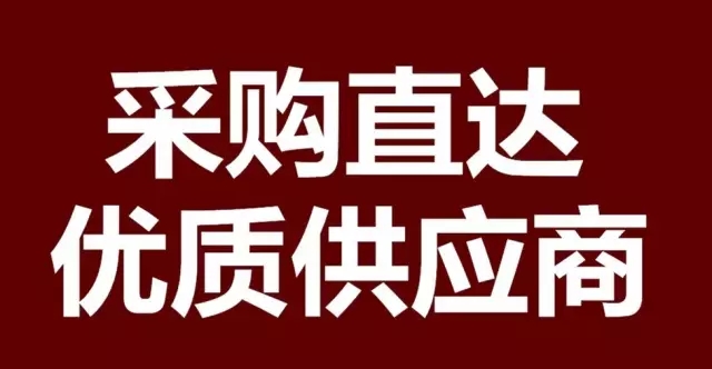 采購(gòu)直達(dá)，優(yōu)質(zhì)供應(yīng)商