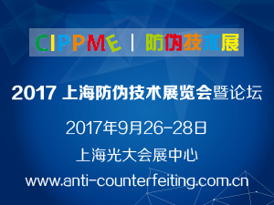 CIPPME 2017上海國際防偽技術展覽會暨論壇