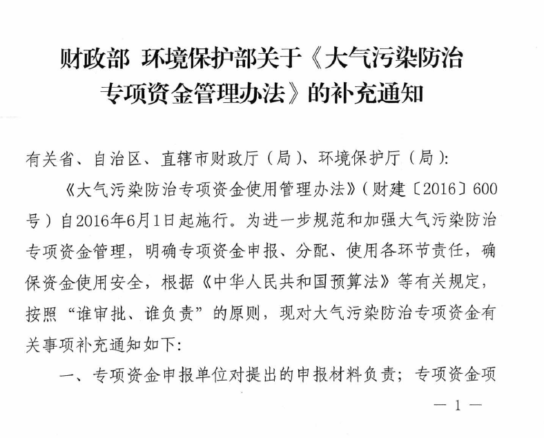 財(cái)政部、環(huán)保部印發(fā)《大氣污染專項(xiàng)資金管理辦法》補(bǔ)充通知