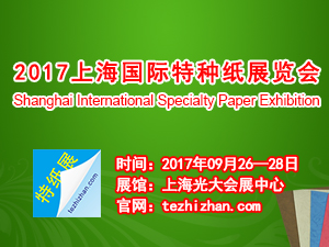 2017上海國(guó)際特種紙展覽會(huì)