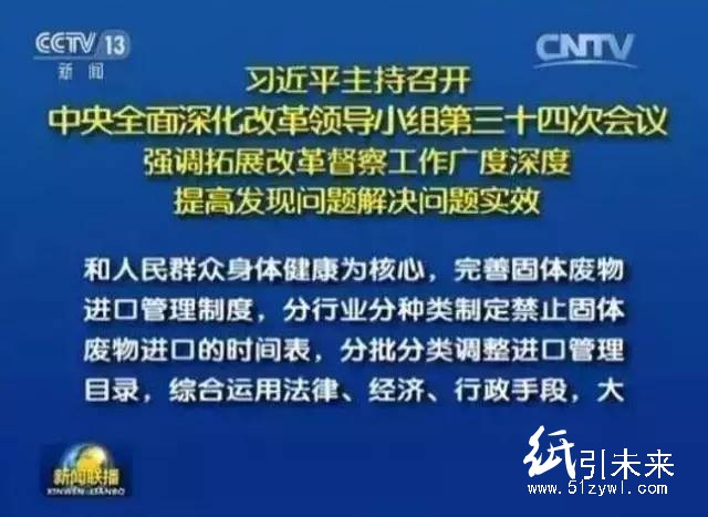 中央明確禁止洋垃圾入境審議通過，最新的紙業(yè)新聞