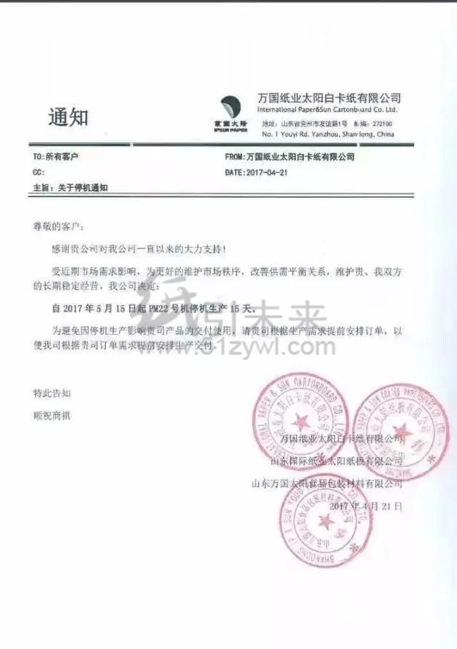 萬國紙業(yè)太陽白卡紙有限公司最新漲價(jià)函