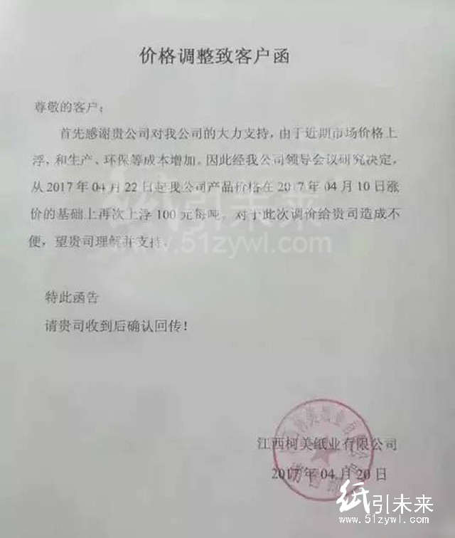 江西柯美紙業(yè)最新漲價(jià)函