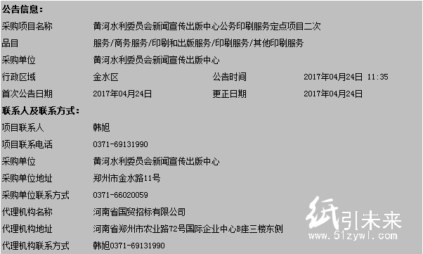 黃河水利委員會(huì)新聞宣傳出版中心公務(wù)印刷服務(wù)定點(diǎn)項(xiàng)目