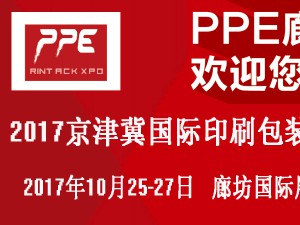 2017京津冀（廊坊）國際印刷包裝工業(yè)展覽會