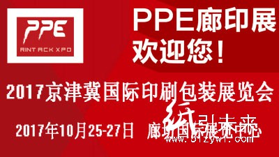 2017華北印刷包裝展將于10月在中國印刷之鄉(xiāng)廊坊召開