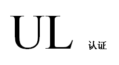 漆包線UL認(rèn)證，三層絕緣線UL認(rèn)證